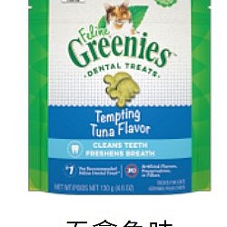 (孖裝優惠) Greenies 貓貓潔齒餅 (金槍魚味) 130g
