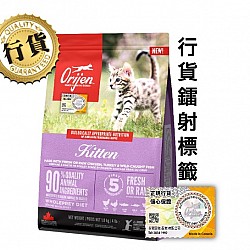 Orijen 渴望 無穀物 幼貓配方乾糧 1.8kg (雞肉、火雞及野生魚口味)｜原裝行貨