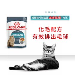 Royal Canin Cat Hairball Care (Gravy) 成貓除毛球加護主食濕糧（肉汁）85克x12