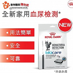 Royal Canin Cat Hematuria Detection BLUCARE 家用血尿檢測貓沙 (只可外用) 一盒兩包 (Each bag included 20g x 2 pouches)