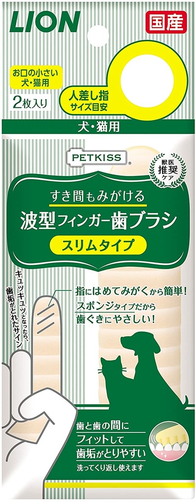 「日本直送」Lion Petkiss 獅王寵物用牙刷 波浪形手指套牙布  細長型 寵物用 2片裝 Made in Japan
